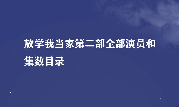 放学我当家第二部全部演员和集数目录
