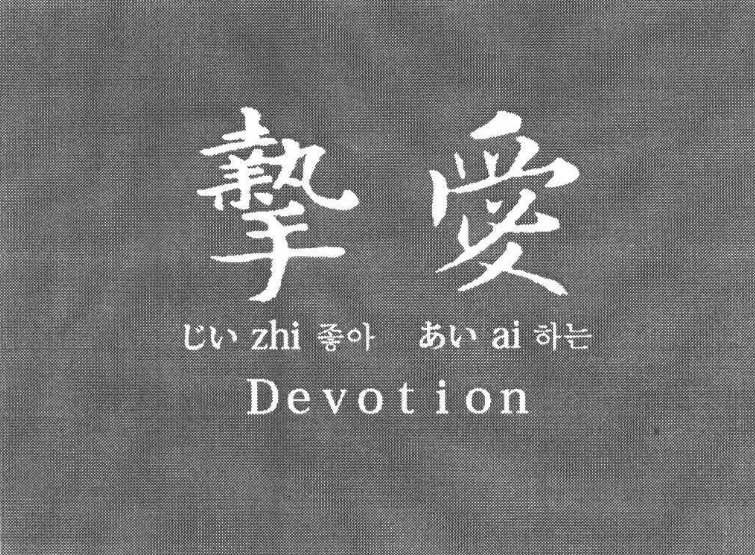 至爱和挚爱什么区别