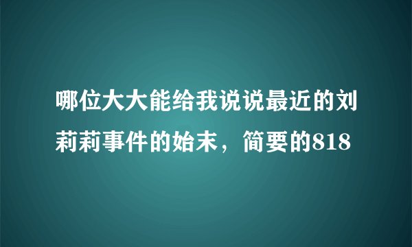 哪位大大能给我说说最近的刘莉莉事件的始末，简要的818