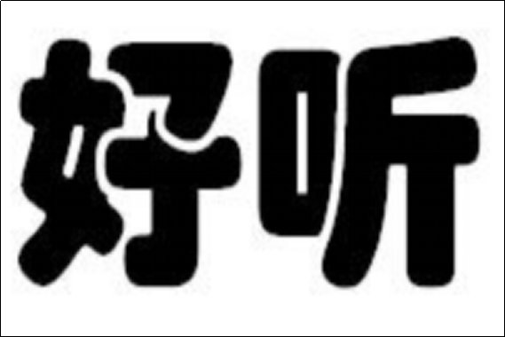 好听英语是什么？