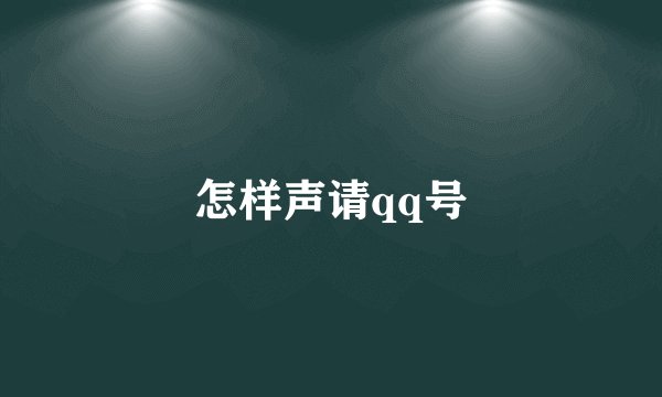 怎样声请qq号