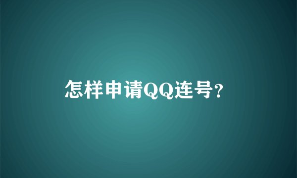 怎样申请QQ连号？