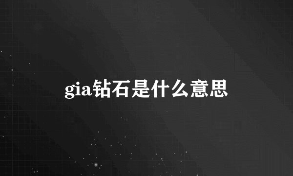 gia钻石是什么意思