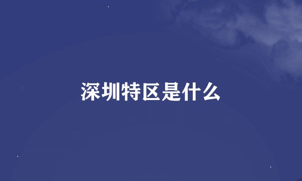 深圳特区是什么