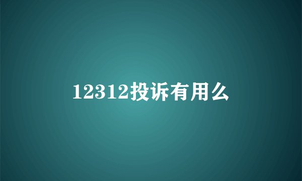 12312投诉有用么