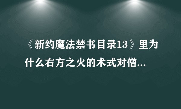 《新约魔法禁书目录13》里为什么右方之火的术式对僧正不起作用？