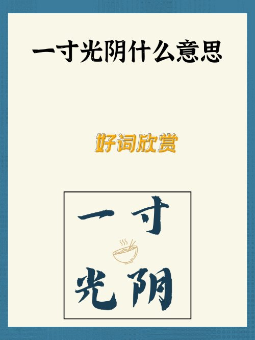 一寸光阴什么意思