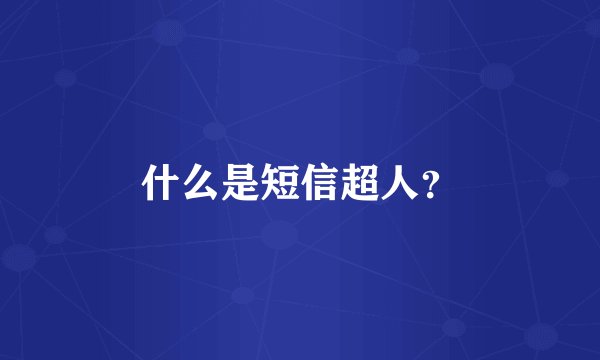 什么是短信超人？