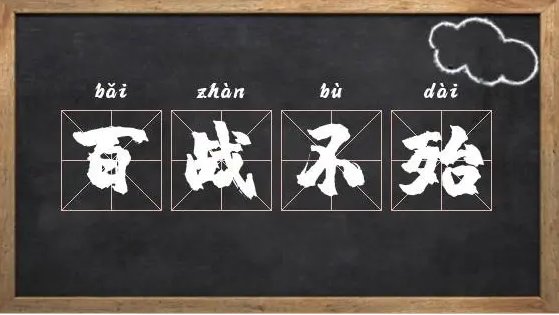 百战不殆是什么意思