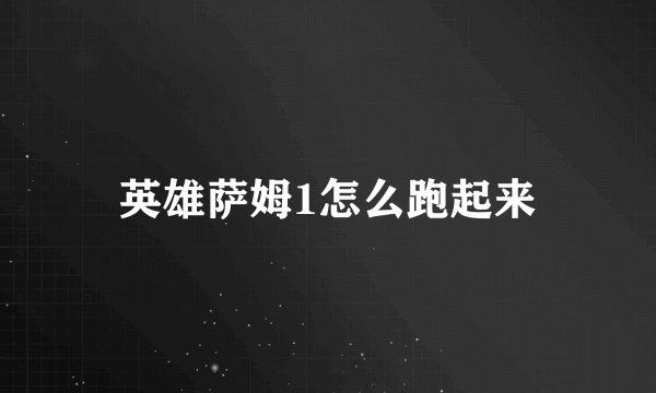 英雄萨姆1怎么跑起来