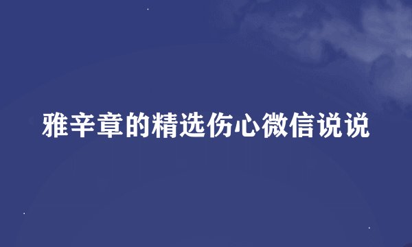 雅辛章的精选伤心微信说说