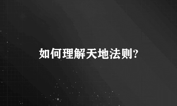 如何理解天地法则?