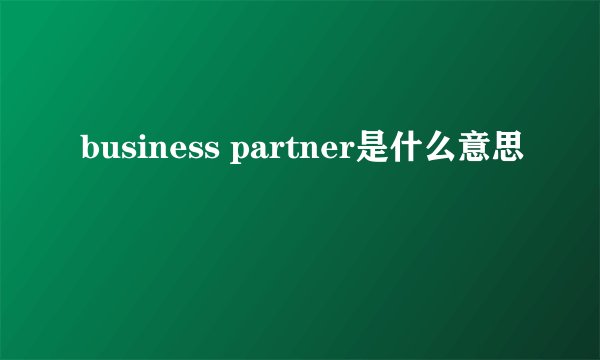 business partner是什么意思