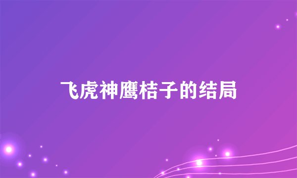 飞虎神鹰桔子的结局