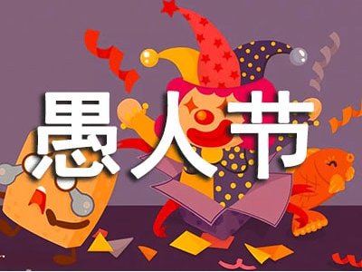 愚人节骗别人的话