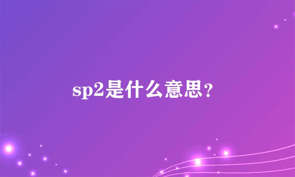 sp2是什么意思？