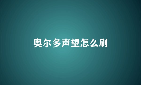 奥尔多声望怎么刷