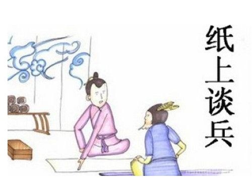“纸上学来终觉浅”，纸上谈兵的故事是怎样的？