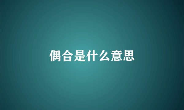 偶合是什么意思