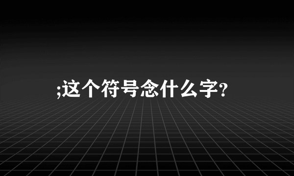 ;这个符号念什么字？