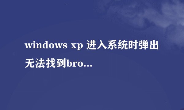 windows xp 进入系统时弹出无法找到browseiu.dll，桌面内容找不到，请问如何解决？