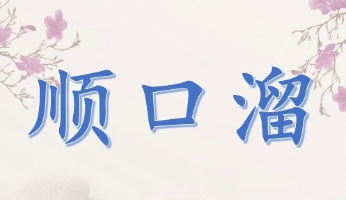 战鼓擂的前一句是什么?