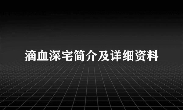 滴血深宅简介及详细资料