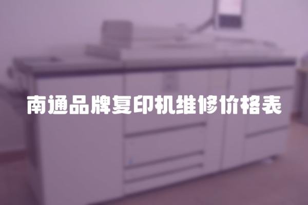南通品牌复印机维修价格表