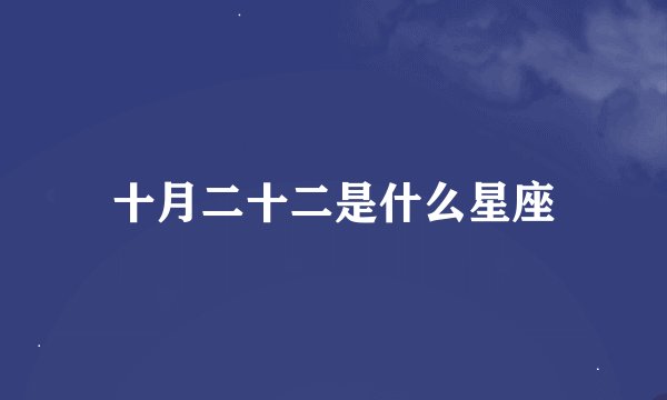 十月二十二是什么星座