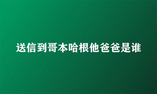 送信到哥本哈根他爸爸是谁