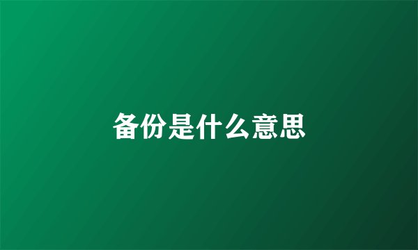 备份是什么意思
