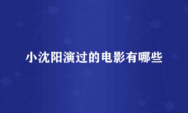 小沈阳演过的电影有哪些