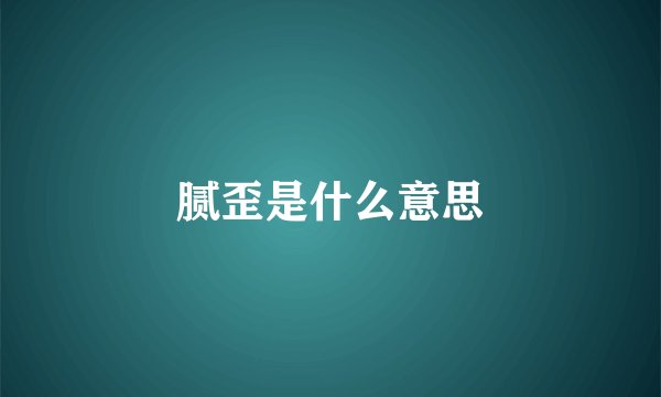 腻歪是什么意思