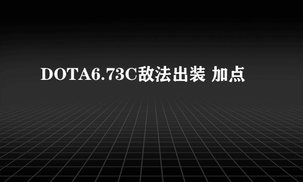 DOTA6.73C敌法出装 加点