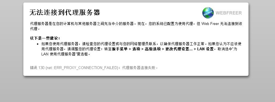 为什么webfreer无法连接到代理服务器？