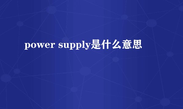 power supply是什么意思
