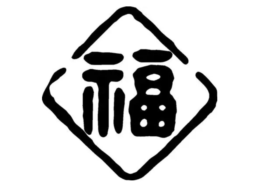 福祉的拼音和意思