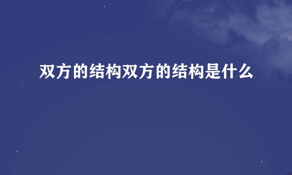 双方的结构双方的结构是什么