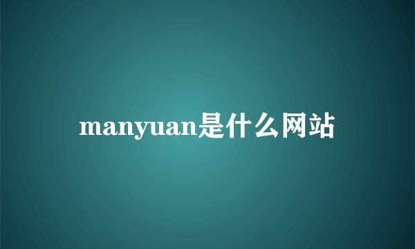 manyuan是什么网站