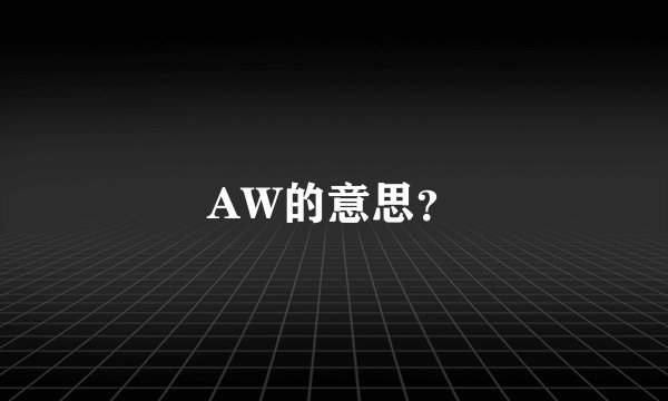 AW的意思？