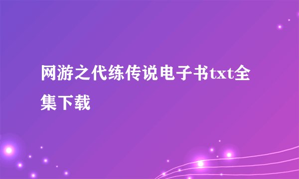 网游之代练传说电子书txt全集下载