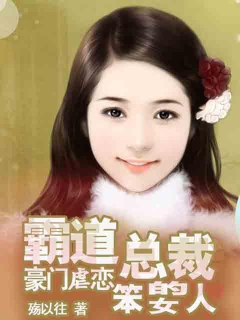 瘟神总裁的落跑女人的目录