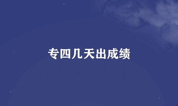 专四几天出成绩