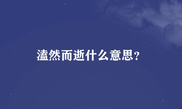 溘然而逝什么意思？
