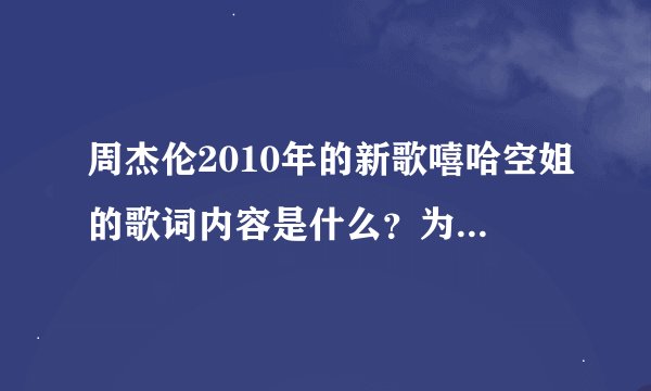 周杰伦2010年的新歌嘻哈空姐的歌词内容是什么？为什么被大陆禁了