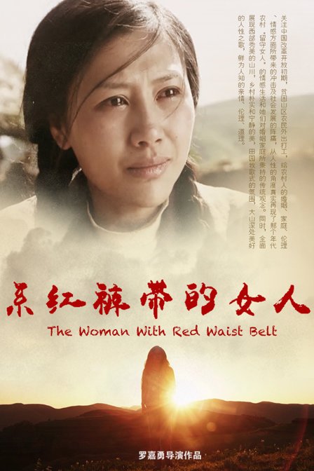 系红裤带的女人的介绍