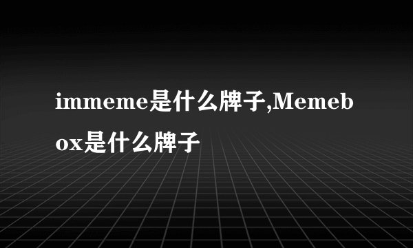 immeme是什么牌子,Memebox是什么牌子