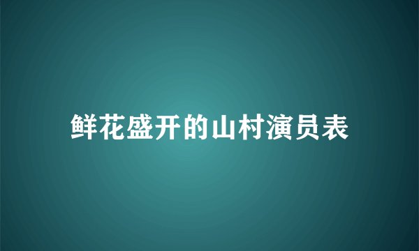 鲜花盛开的山村演员表