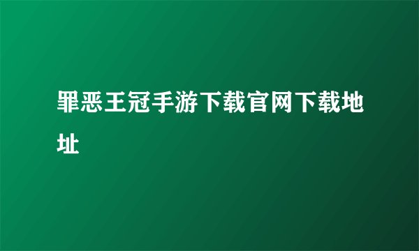 罪恶王冠手游下载官网下载地址
