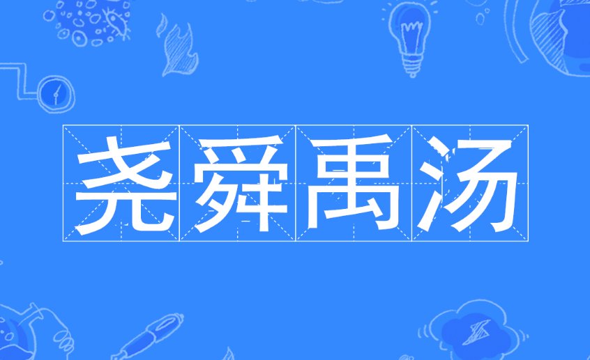 尧舜禹汤是什么意思